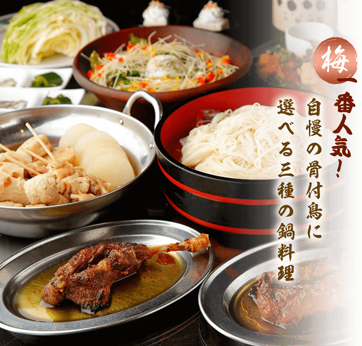 一番人気!自慢の骨付鳥に選べる三種の鍋料理