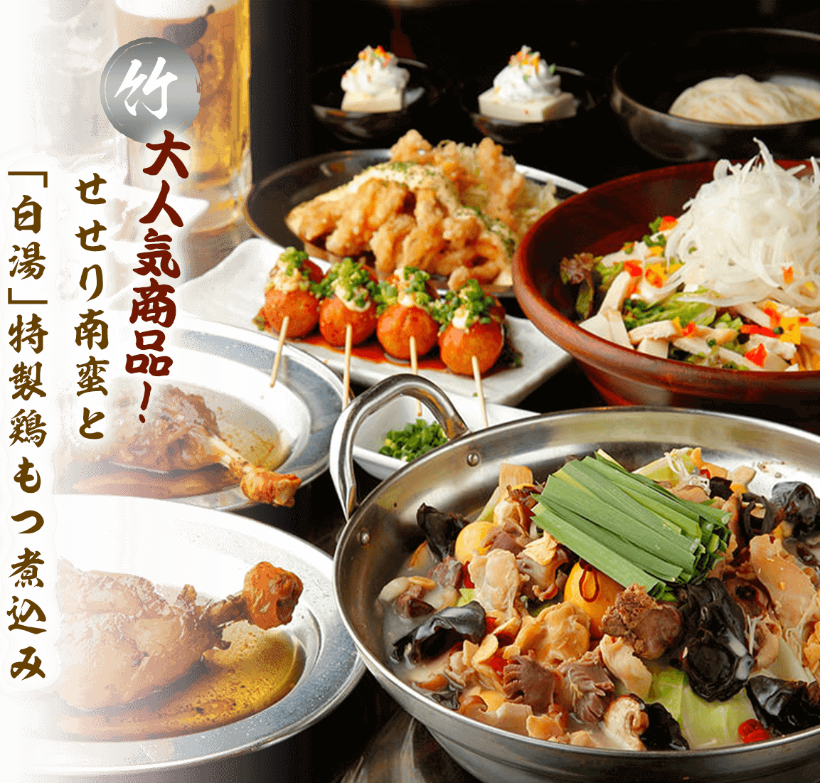 大人気商品!せせり南蛮と「白湯」特製鶏もつ煮込み