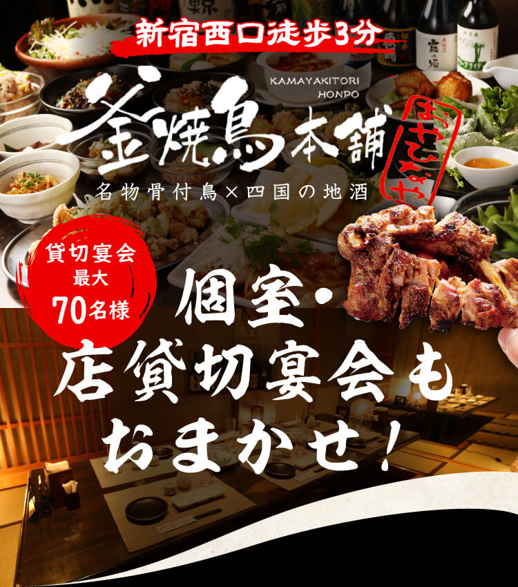 釜焼鳥本舗 おやひなや 名物骨付鳥x四国の地酒