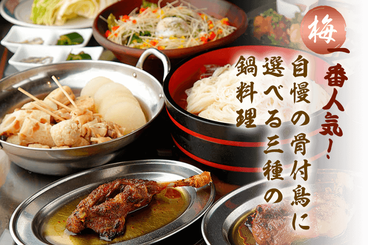 一番人気!自慢の骨付鳥に選べる三種の鍋料理
