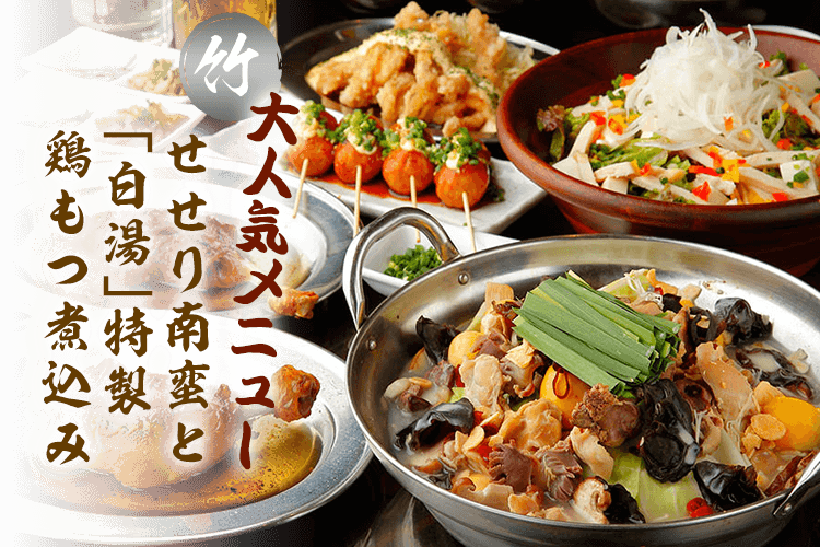 大人気商品!せせり南蛮と「白湯」特製鶏もつ煮込み
