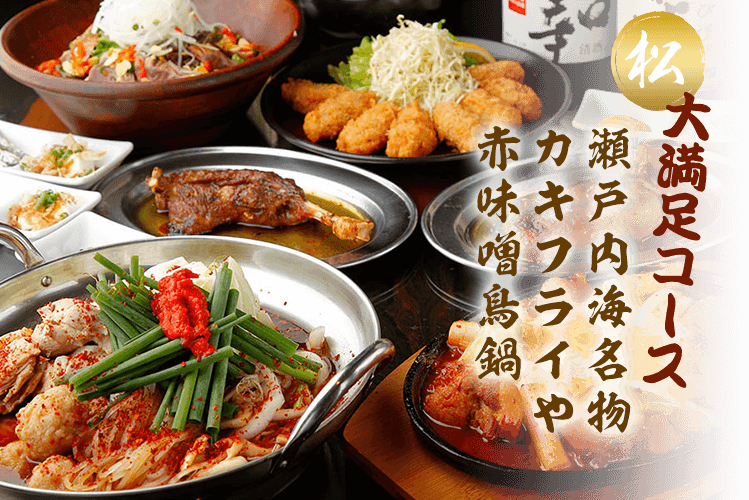 大満足コース!瀬戸内海名物カキフライや赤味噌鳥鍋
